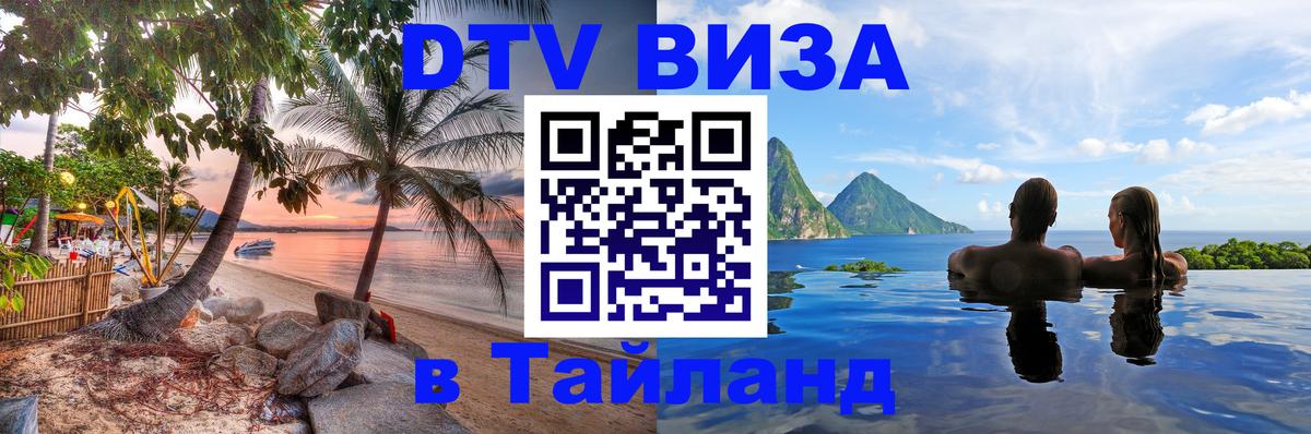Виза ДТВ на 5 лет в Тайланд 