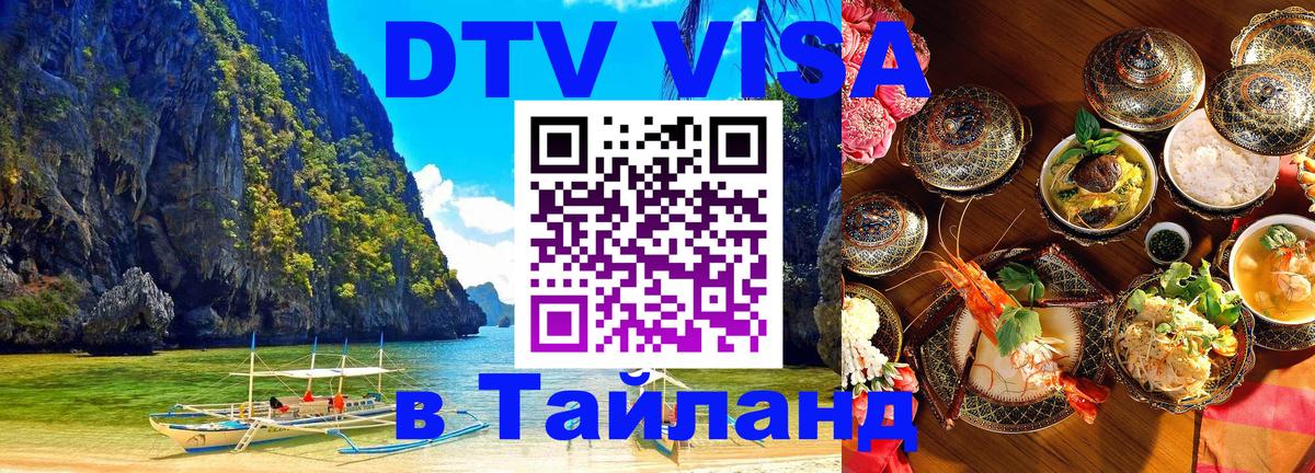 DTV Visa Тайланд купить 