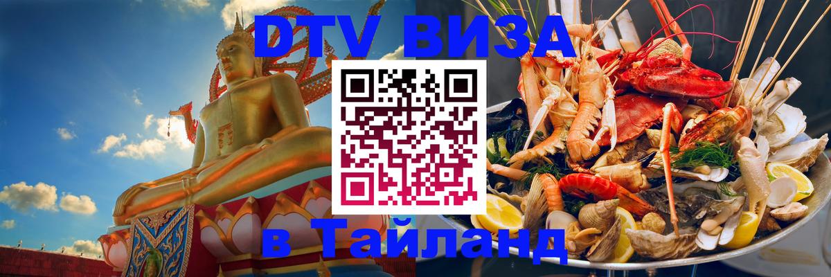 Стоимость и условия DTV визы — оформление в Таиланд под ключ - 